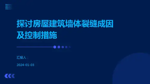探讨房屋建筑墙体裂缝成因及控制措施
