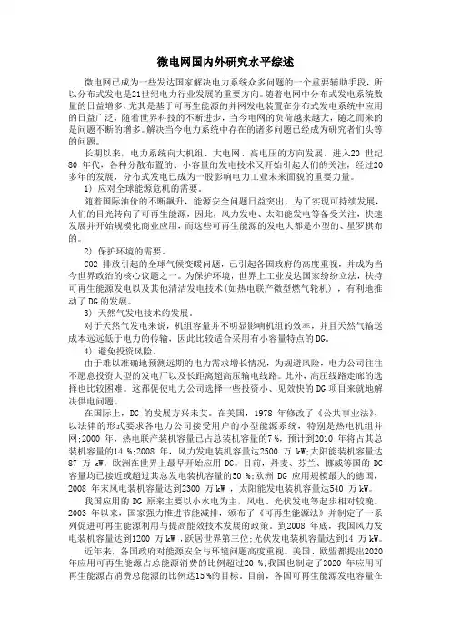 微电网国内外研究现状综述