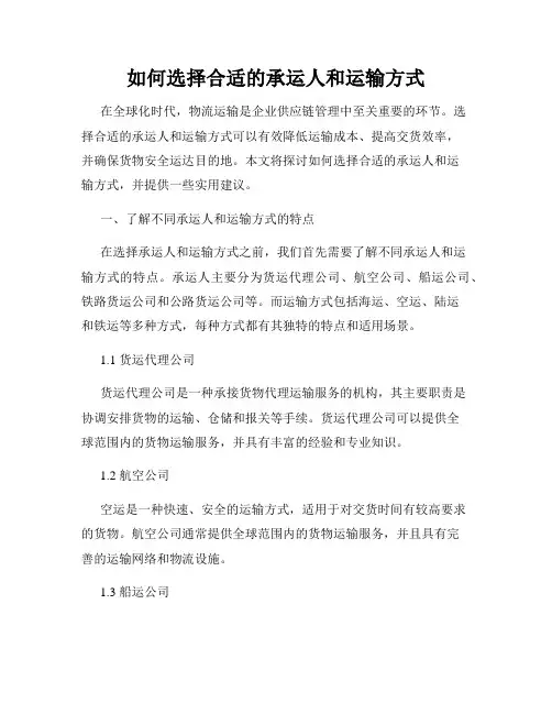 如何选择合适的承运人和运输方式
