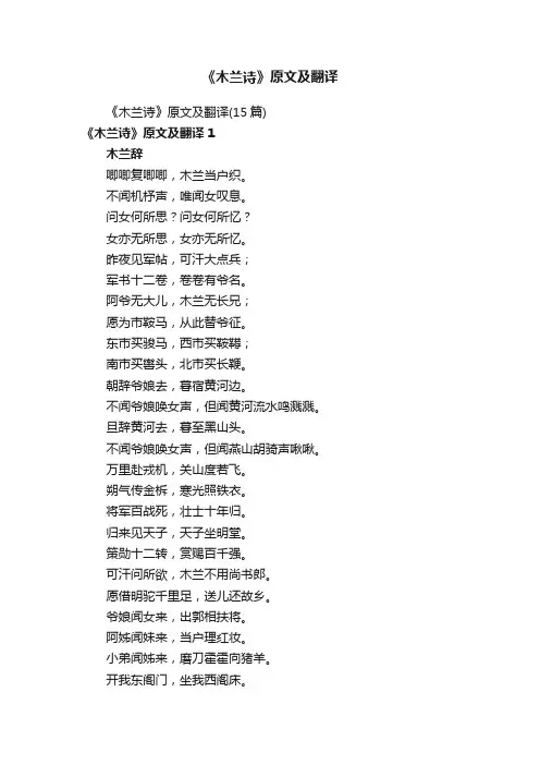 《木兰诗》原文及翻译（15篇）