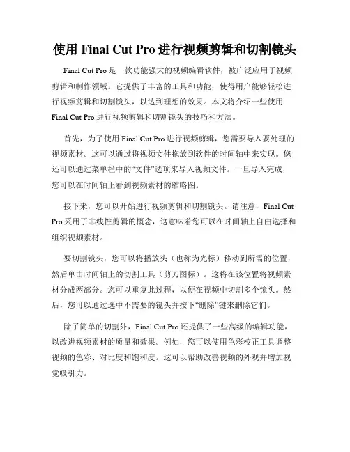 使用Final Cut Pro进行视频剪辑和切割镜头