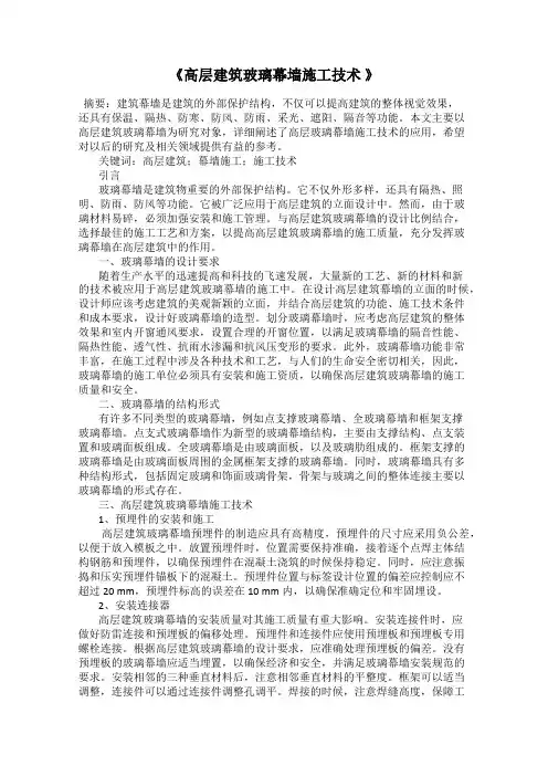 《高层建筑玻璃幕墙施工技术 》