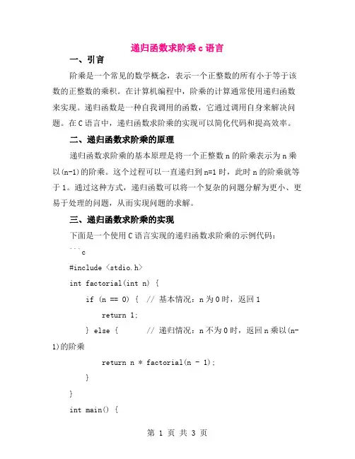 递归函数求阶乘c语言