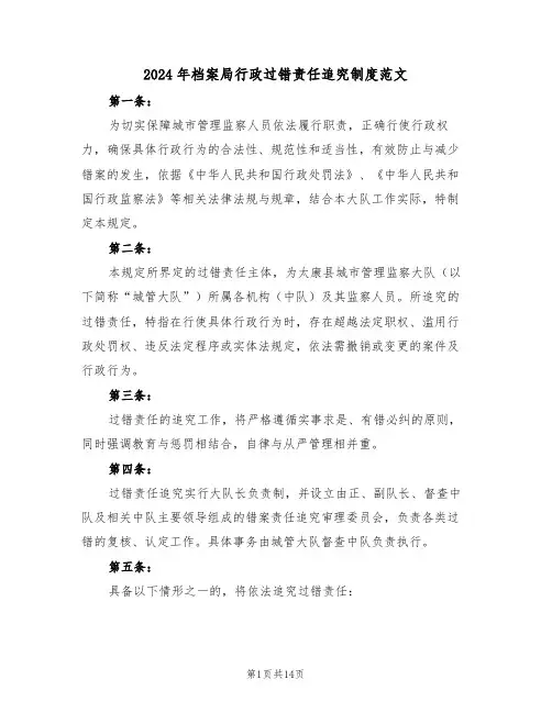 2024年档案局行政过错责任追究制度范文（五篇）