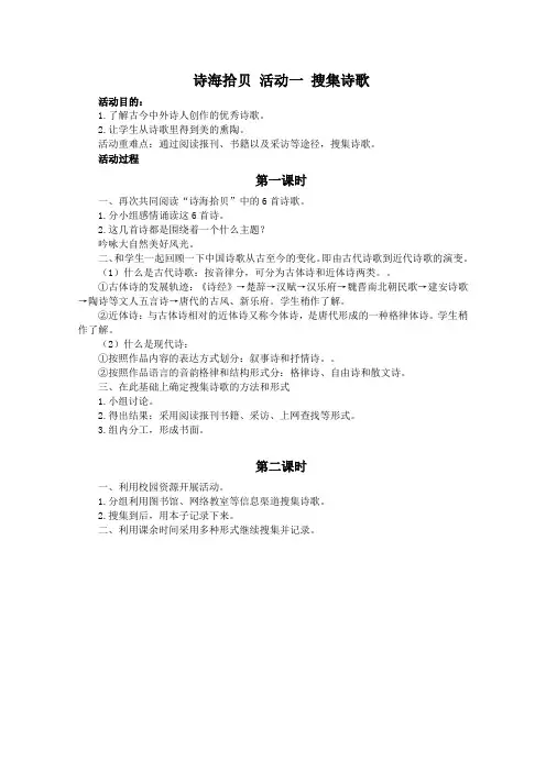 精选 最新(人教新课标)六年级语文教案 诗海拾贝 搜集诗歌-优质教案  推荐下载