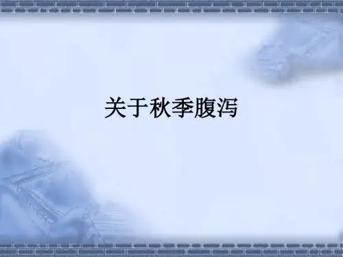 关于秋季腹泻ppt课件
