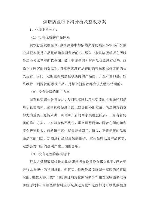 烘培店业绩下滑分析及整改方案