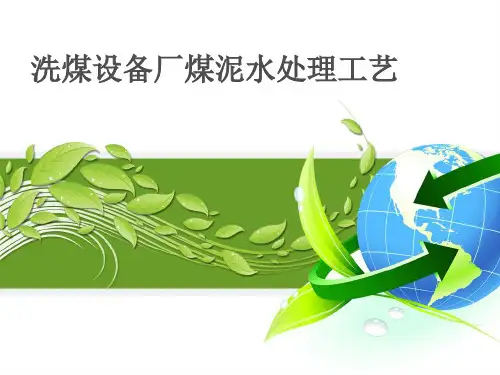 洗煤设备厂煤泥水处理工艺