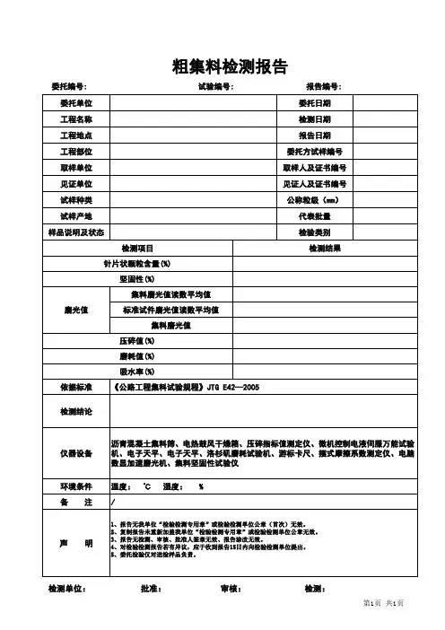 粗集料检测报告格式