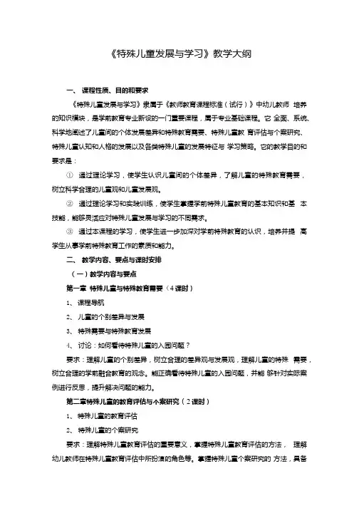 《特殊儿童发展与学习》教学大纲.docx