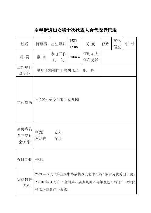 南春街道妇女第十次代表大会代表登记表