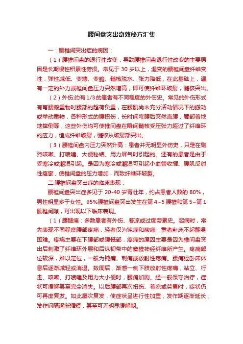 腰间盘突出奇效秘方汇集