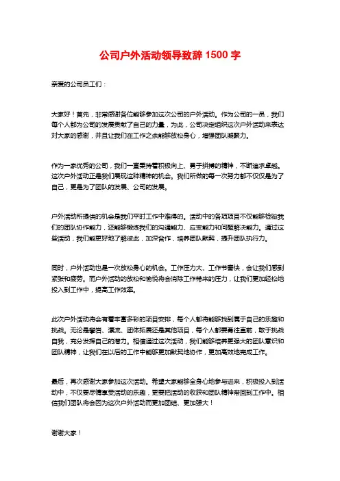 公司户外活动领导致辞