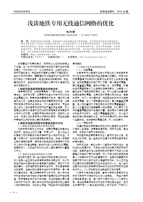 浅谈地铁专用无线通信网络的优化