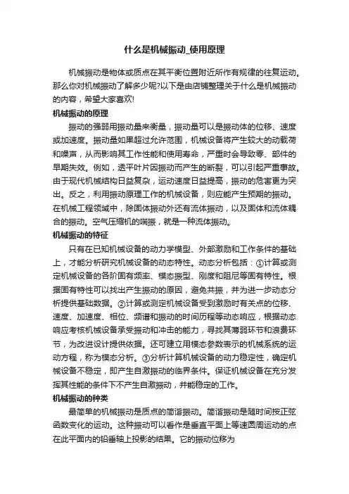 什么是机械振动_使用原理
