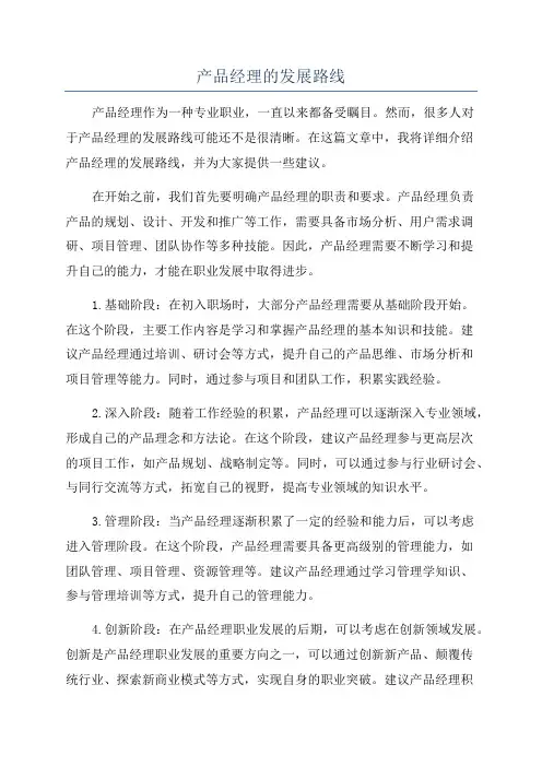 产品经理的发展路线