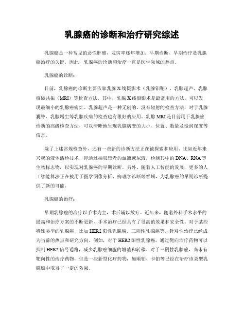 乳腺癌的诊断和治疗研究综述