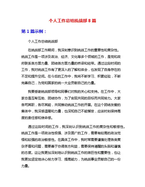 个人工作总结统战部8篇