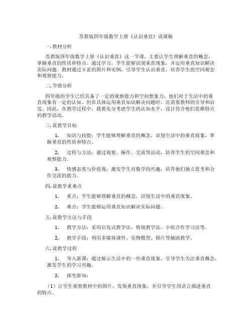 苏教版四年级数学上册《认识垂直》说课稿