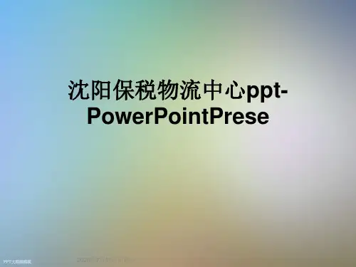 沈阳保税物流中心ppt-PowerPointPrese