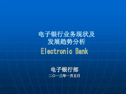 电子银行业务现状及发展趋势分析(某银行分析)