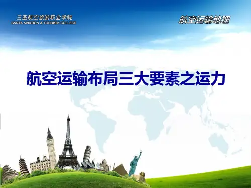 航空运输布局三大要素之运力.ppt