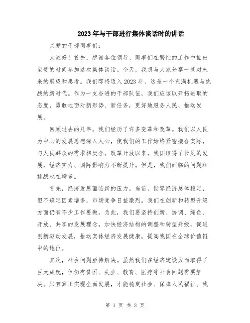 2023年与干部进行集体谈话时的讲话