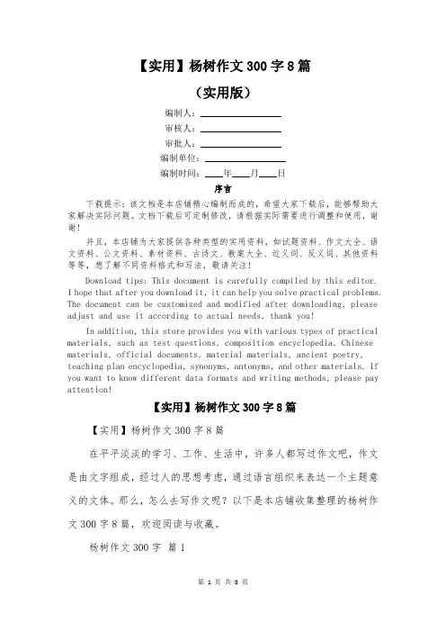 【实用】杨树作文300字8篇
