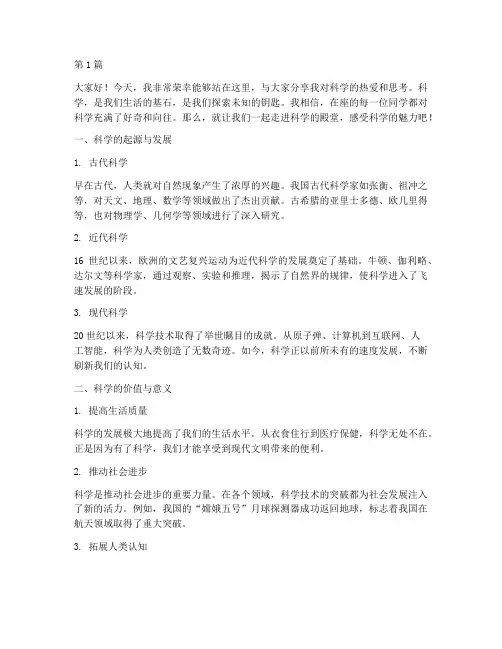 小学生发言稿科学(3篇)