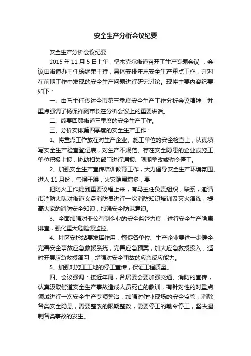 安全生产分析会议纪要