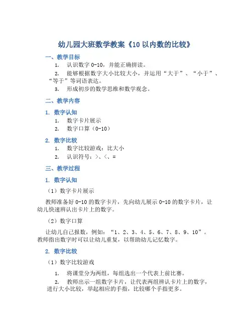 幼儿园大班数学教案《10以内数的比较》含反思