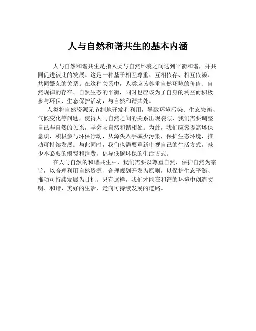 人与自然和谐共生的基本内涵