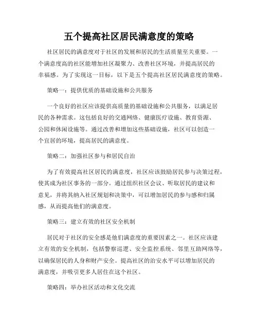 五个提高社区居民满意度的策略