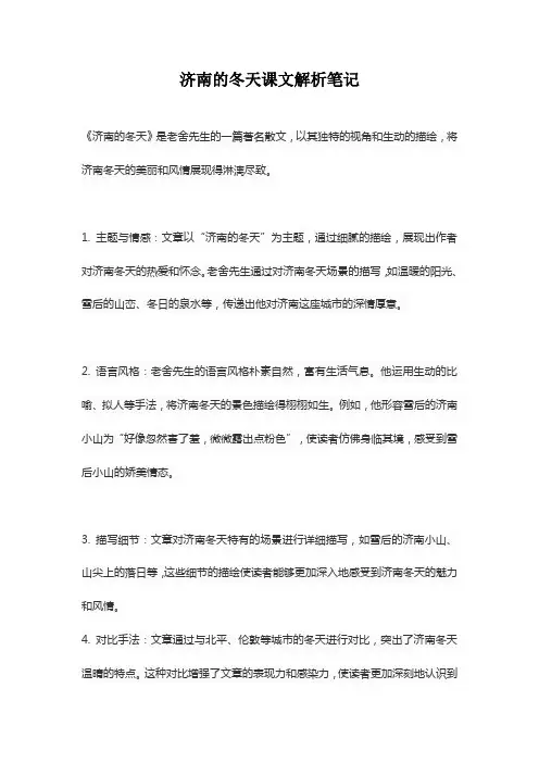 济南的冬天课文解析笔记