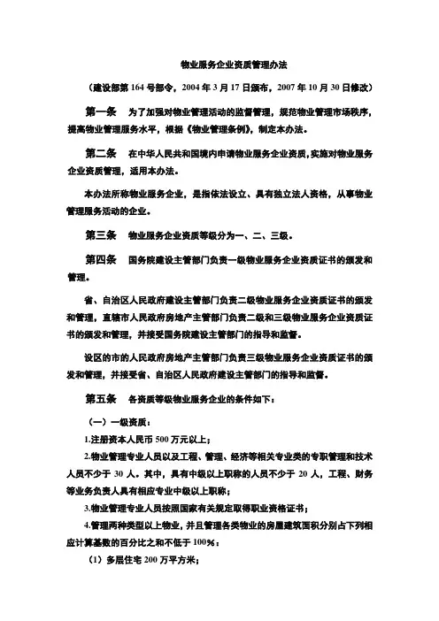 建设部物业服务企业资质管理办法