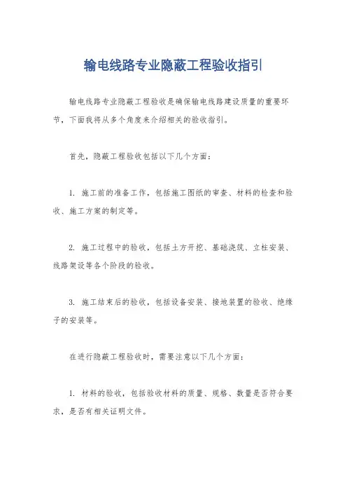 输电线路专业隐蔽工程验收指引