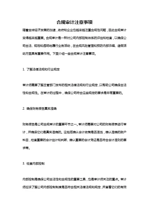 合规审计注意事项