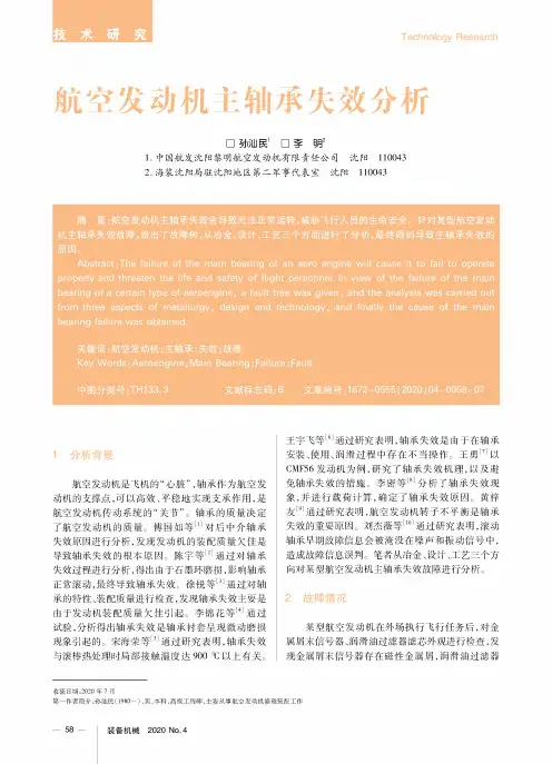 航空发动机主轴承失效分析