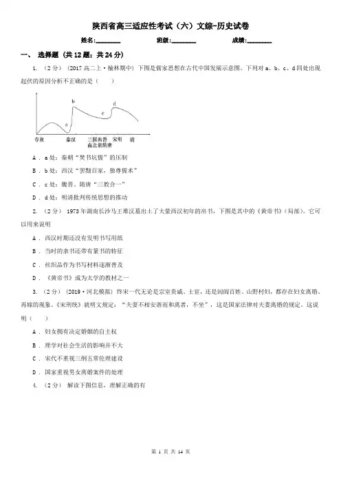 陕西省高三适应性考试(六)文综-历史试卷