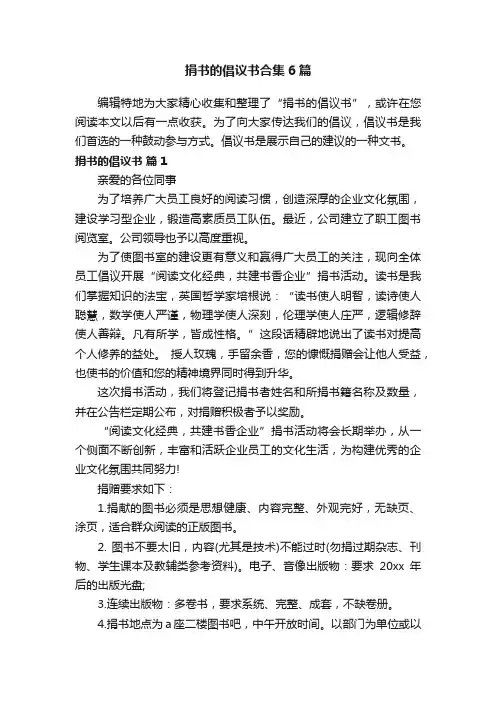 捐书的倡议书合集6篇