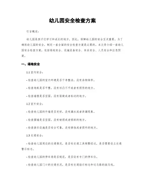 幼儿园安全检查方案
