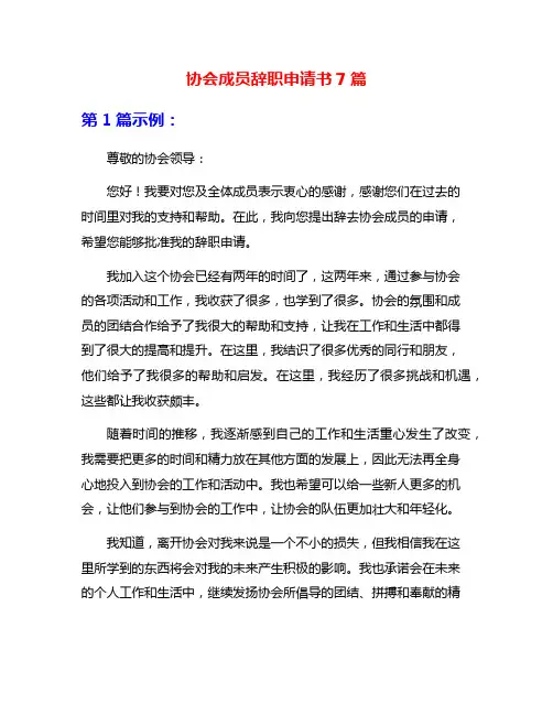 协会成员辞职申请书7篇