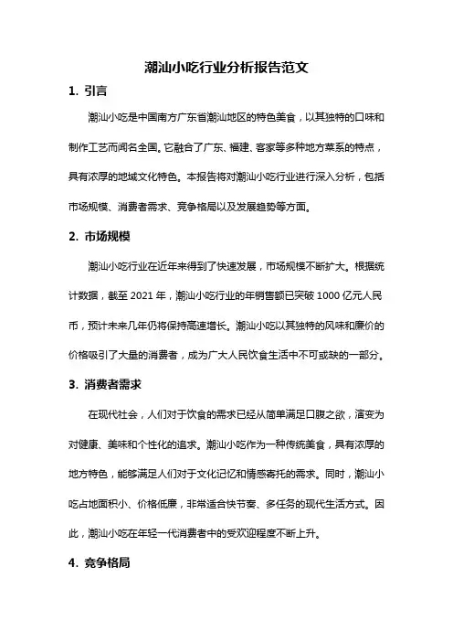 潮汕小吃行业分析报告范文