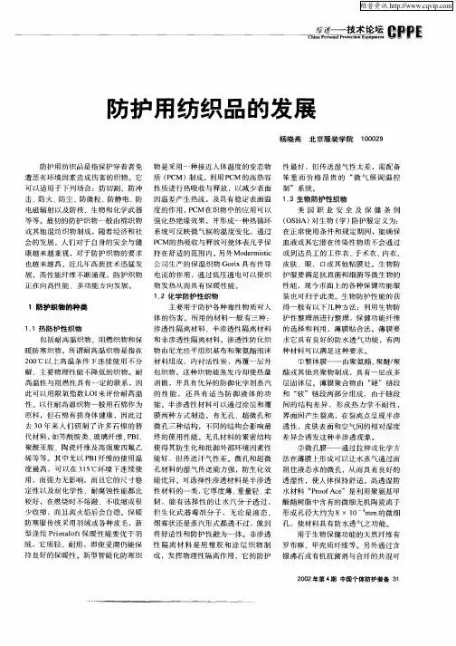 防护用纺织品的发展
