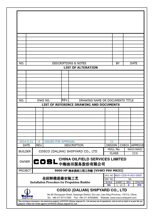 N601-CDS-R-4GY-0005 全回转推进器安装工艺 20141129要点