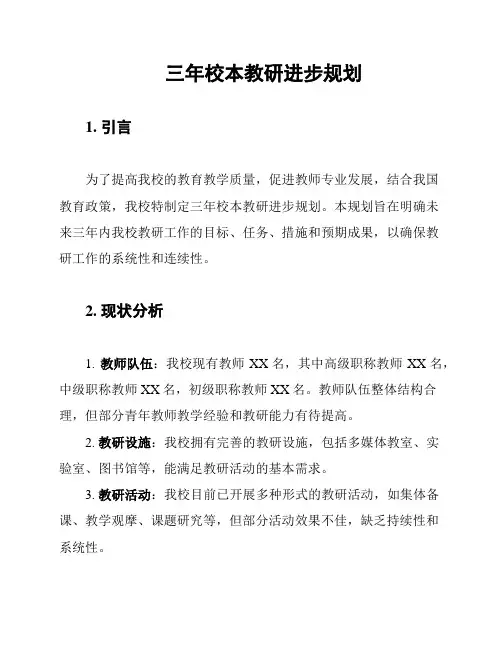 三年校本教研进步规划