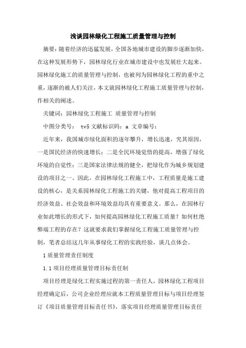 园林绿化工程施工质量管理与控制