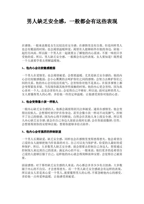 男人缺乏安全感,一般都会有这些表现