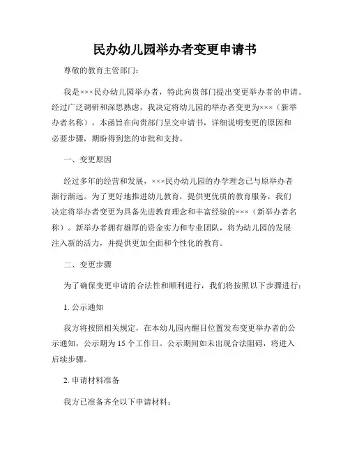 民办幼儿园举办者变更申请书
