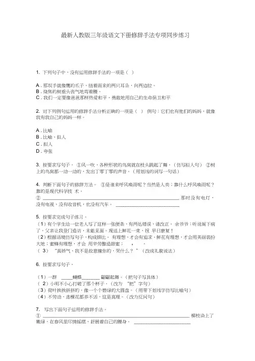 最新人教版三年级语文下册修辞手法专项同步练习